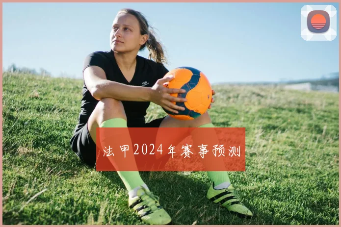 法甲2024年赛事预测