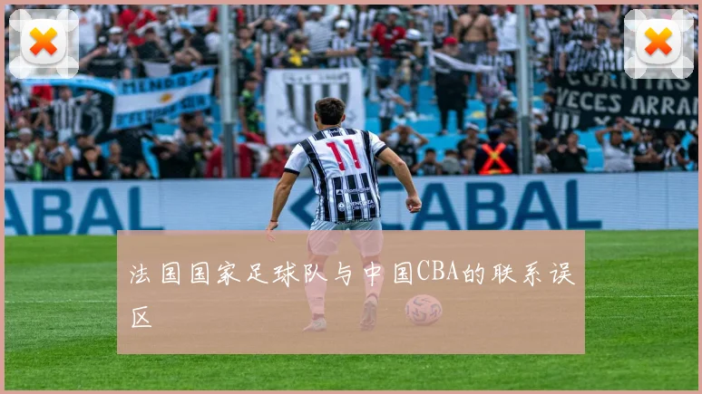 法国国家足球队与中国CBA的联系误区
