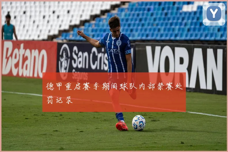 德甲重启赛季期间球队内部禁赛处罚记录