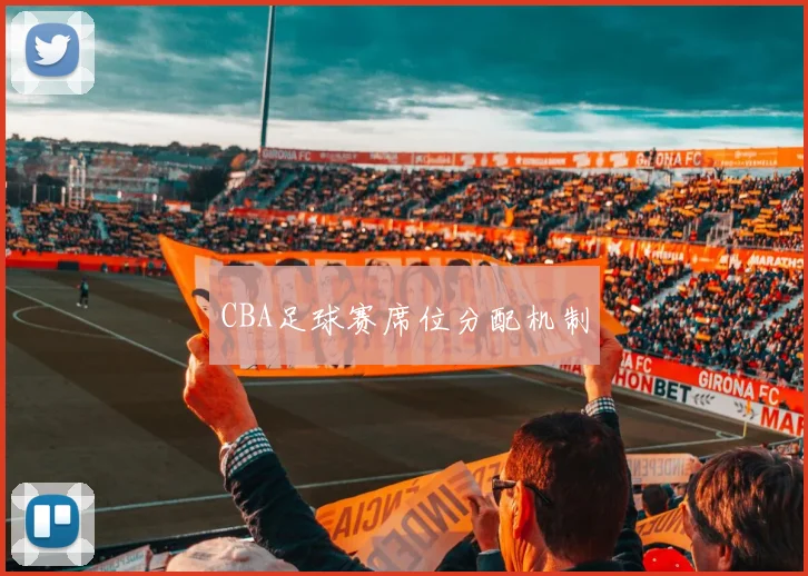 CBA足球赛席位分配机制