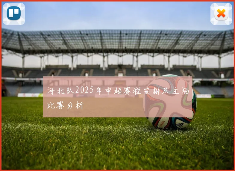 河北队2025年中超赛程安排及主场比赛分析