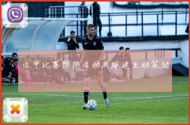 法甲比赛预热活动及球迷互动策划