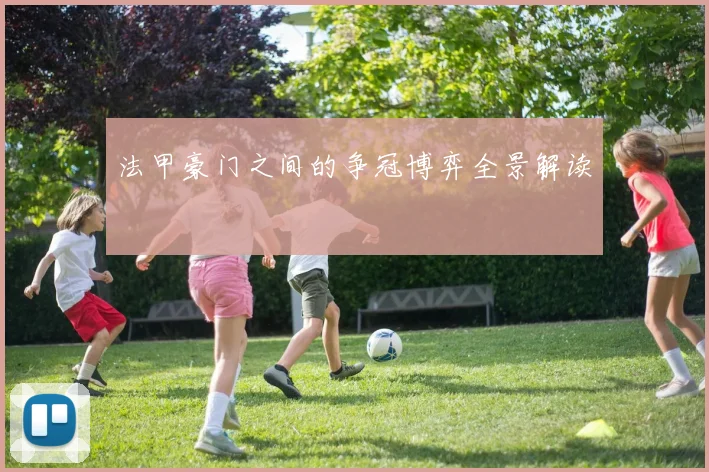 法甲豪门之间的争冠博弈全景解读