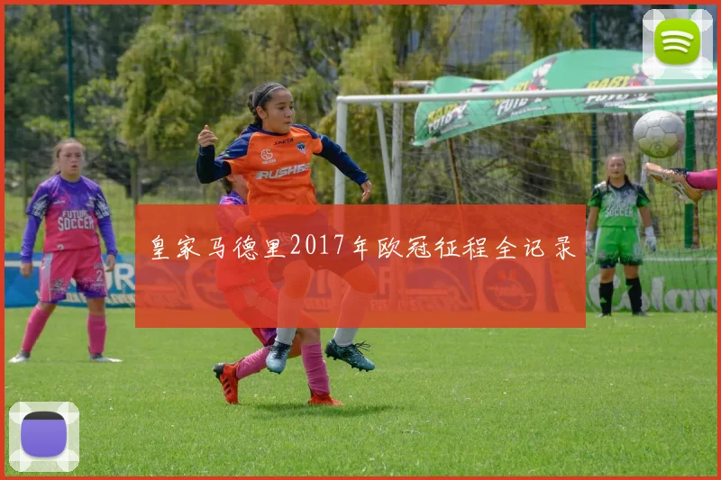 皇家马德里2017年欧冠征程全记录