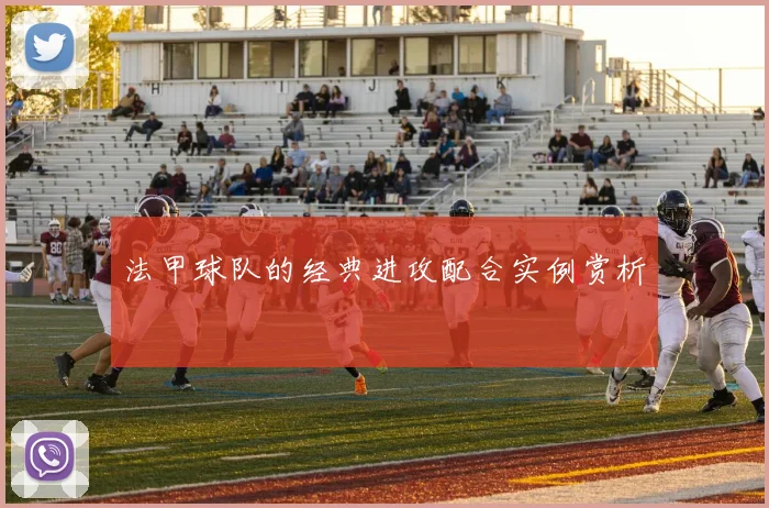 法甲球队的经典进攻配合实例赏析