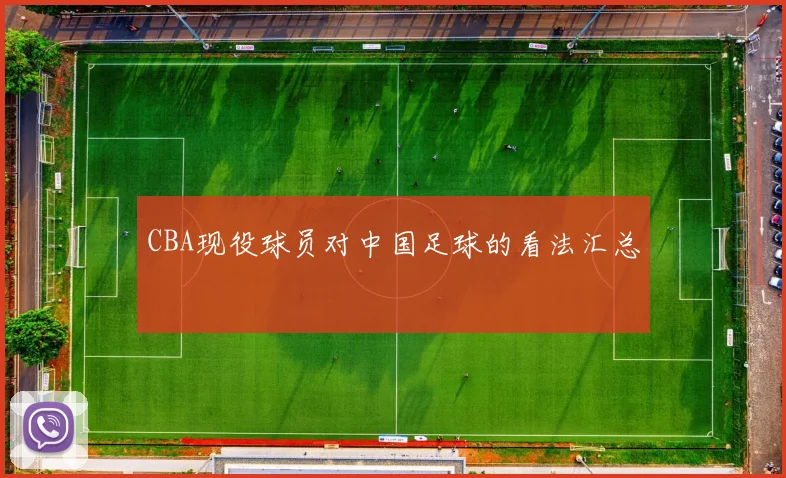 CBA现役球员对中国足球的看法汇总