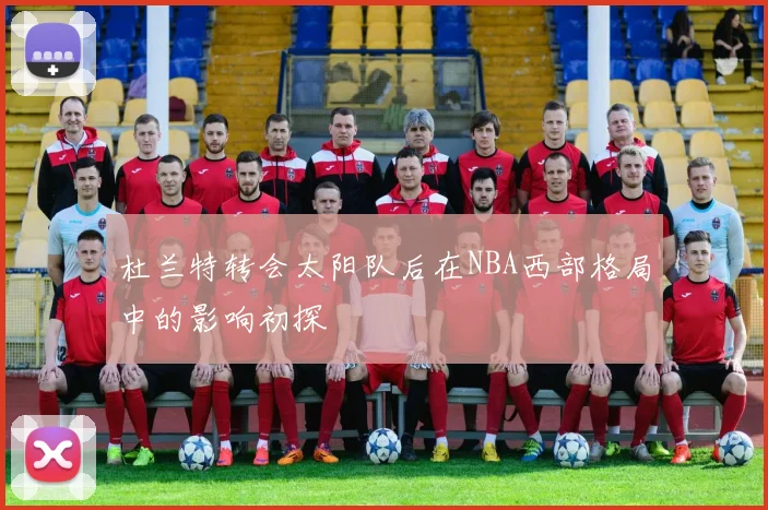 杜兰特转会太阳队后在NBA西部格局中的影响初探