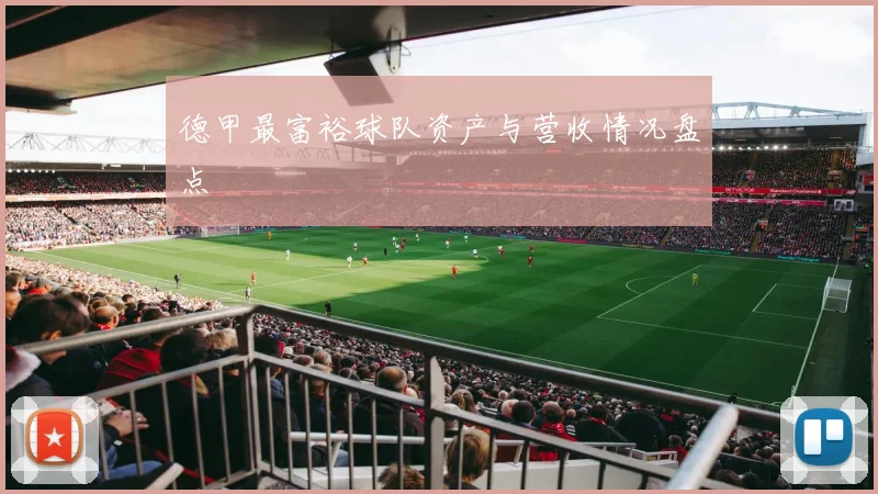 德甲最富裕球队资产与营收情况盘点