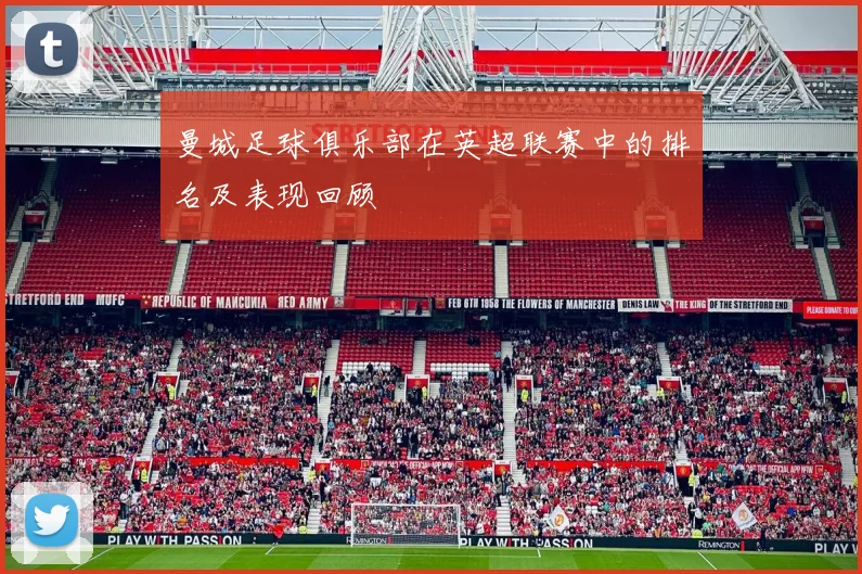 曼城足球俱乐部在英超联赛中的排名及表现回顾