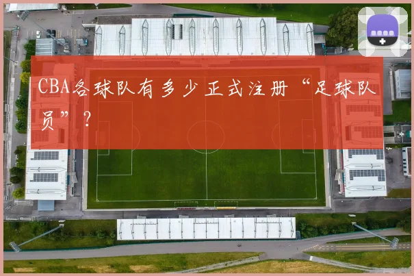CBA各球队有多少正式注册“足球队员”？